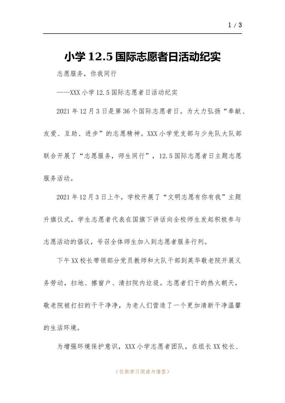 小学12.5国际志愿者日活动纪实.docx_第1页