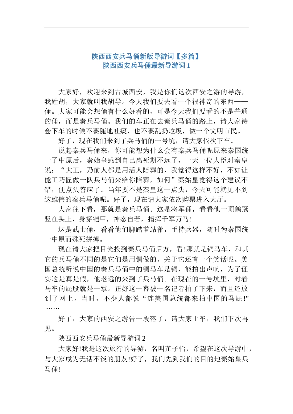 陕西西安兵马俑新版导游词【多篇】.docx_第1页