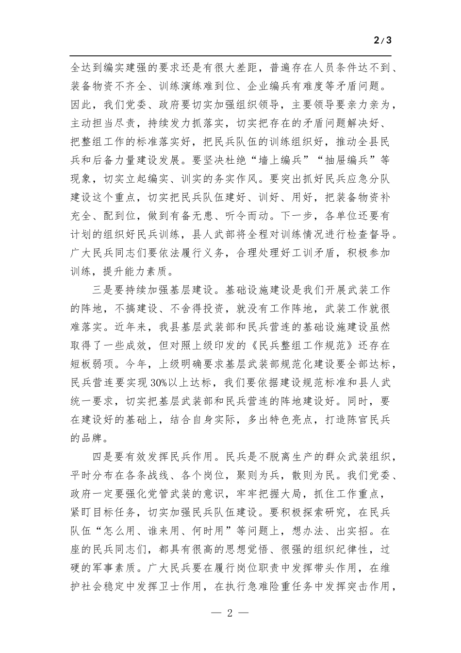 民兵点验大会领导讲话稿.docx_第2页