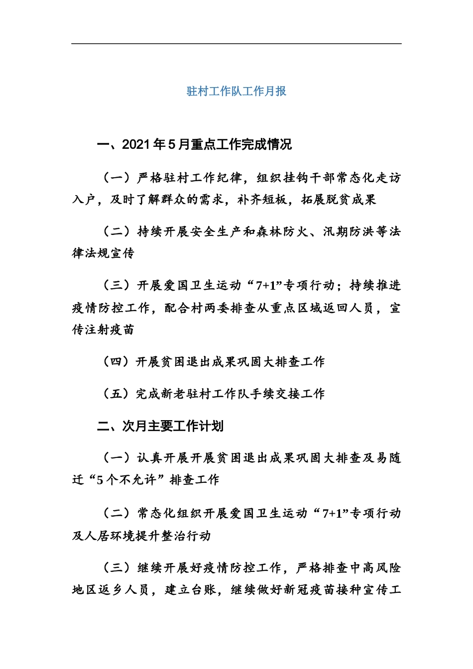 驻村工作队工作月报.docx_第1页