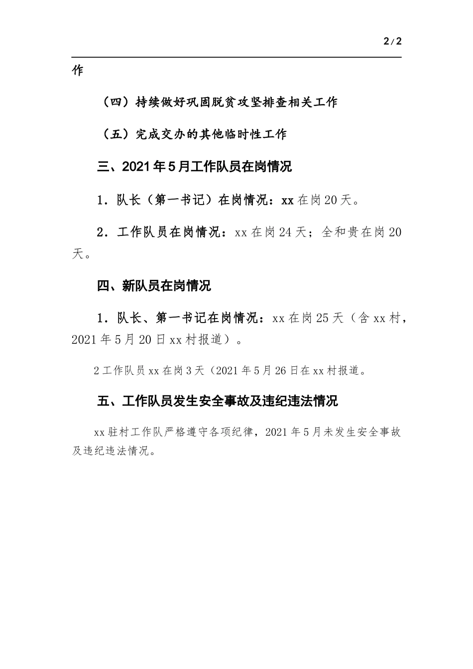 驻村工作队工作月报.docx_第2页