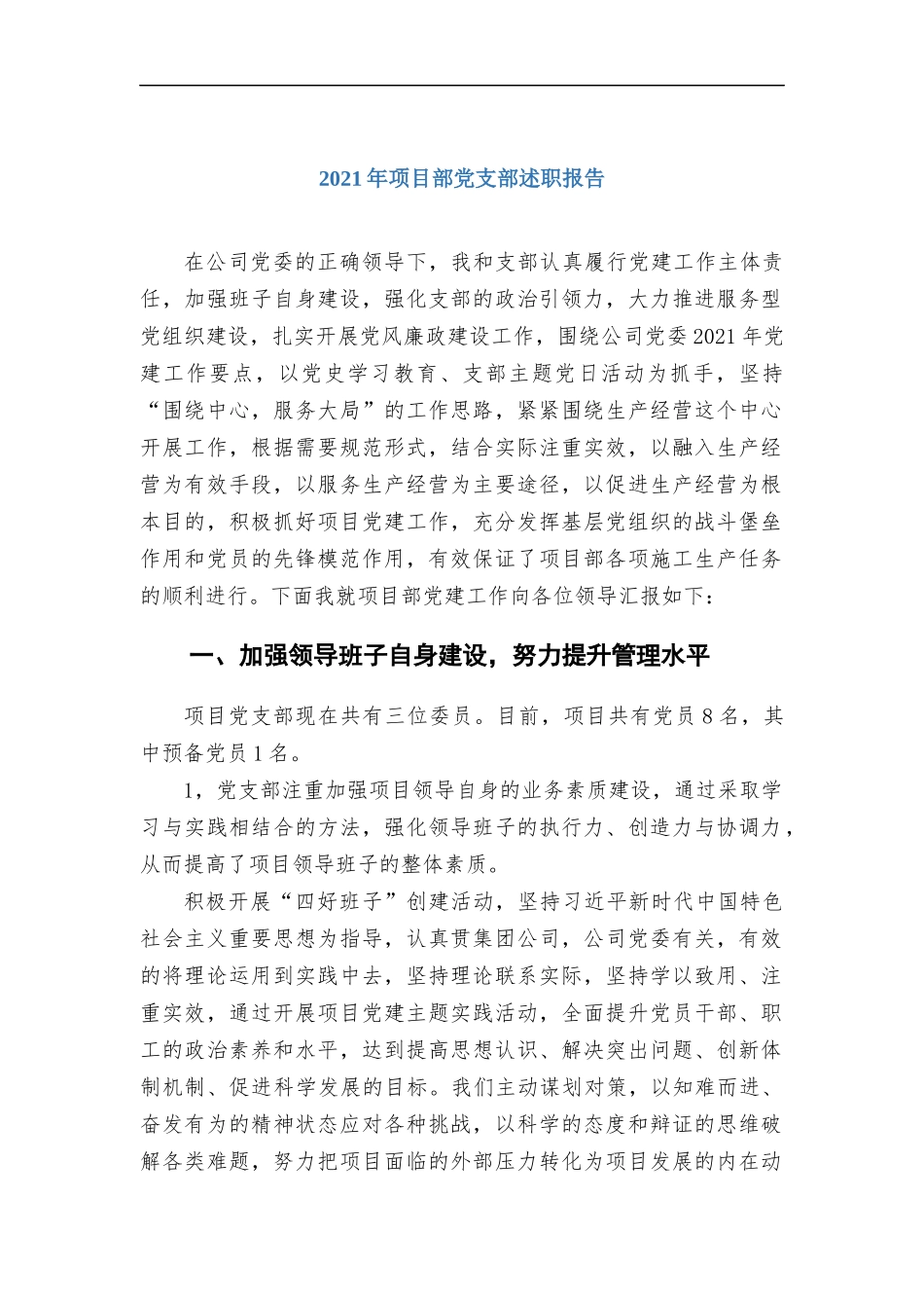 2021年项目部党支部述职报告.docx_第1页