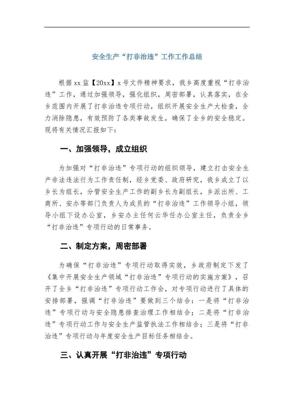 安全生产“打非治违”工作工作总结.docx_第1页
