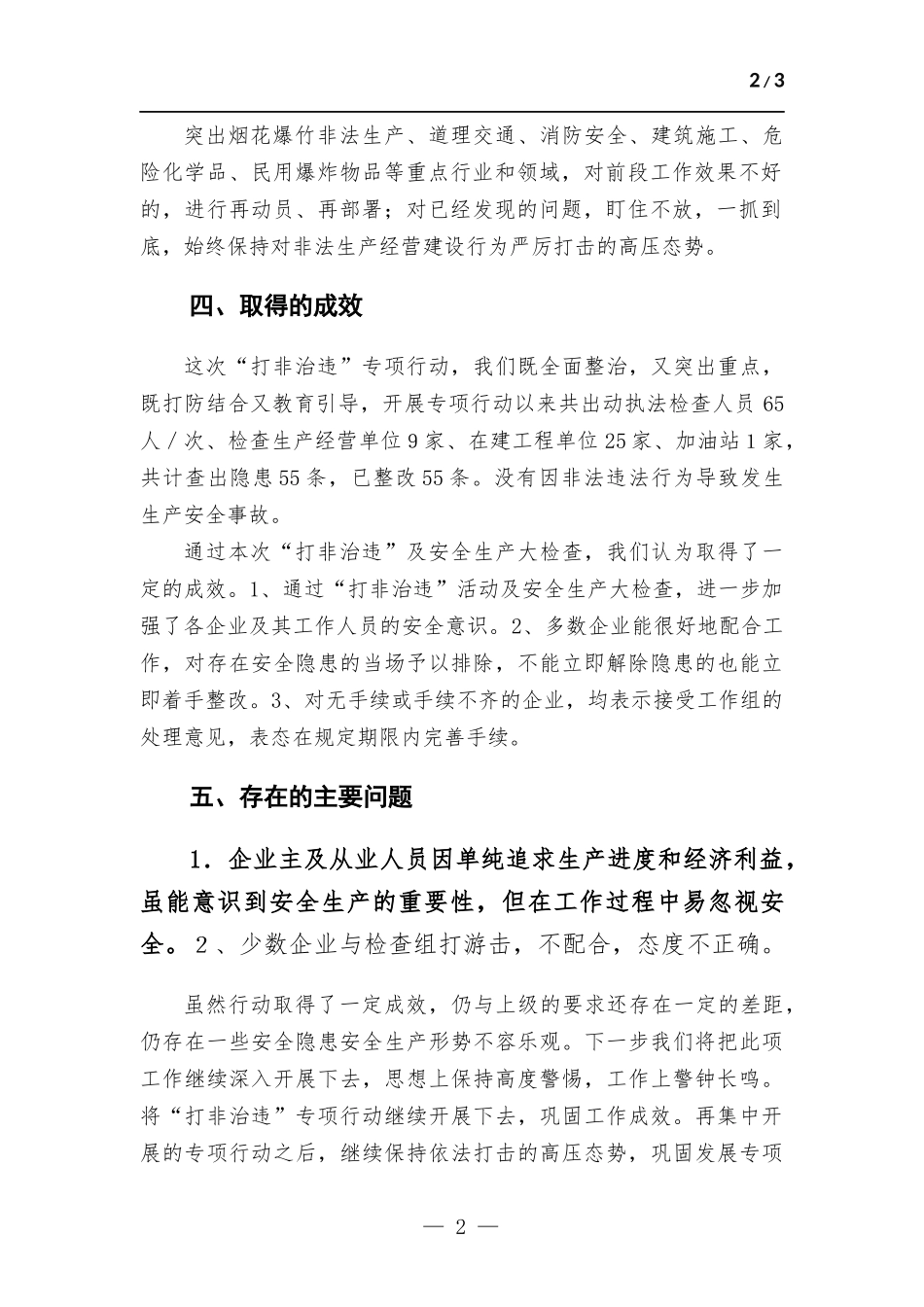安全生产“打非治违”工作工作总结.docx_第2页
