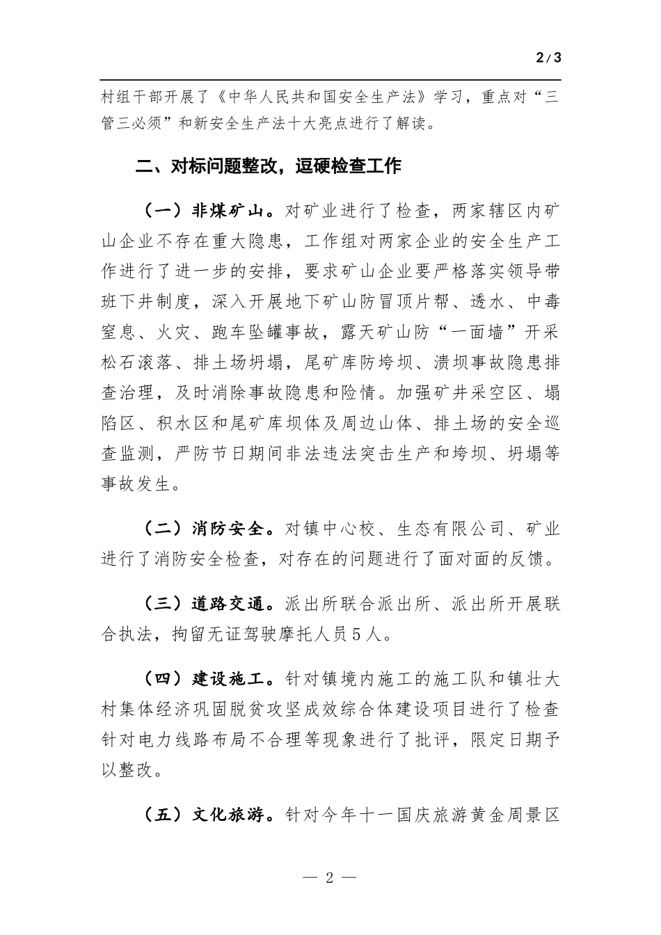 关于中秋国庆期间安全生产集中整治工作总结.docx_第2页