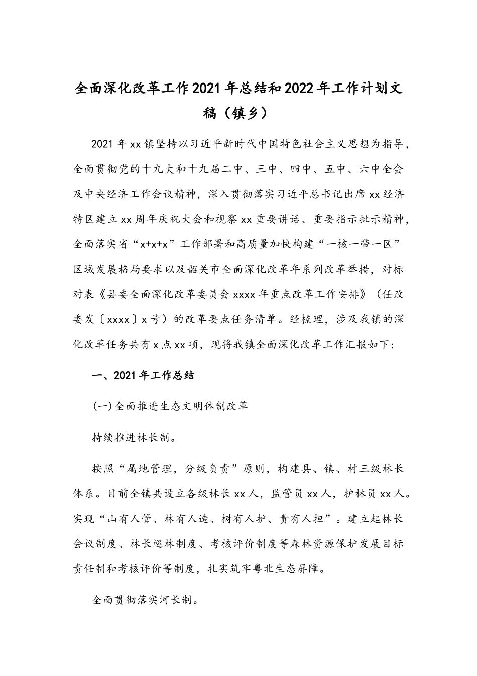 全面深化改革工作2021年总结和2022年工作计划文稿（镇乡）.docx_第1页