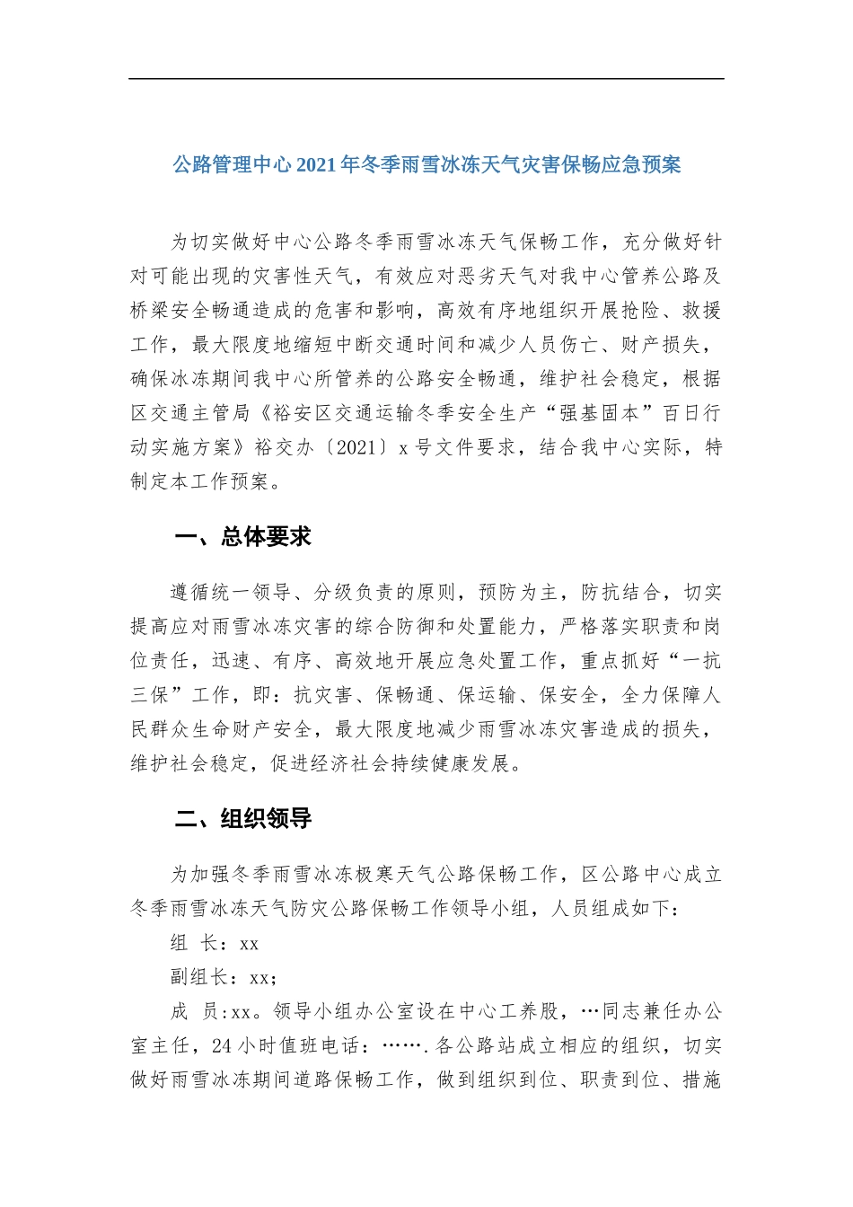 公路管理中心2021年冬季雨雪冰冻天气灾害保畅应急预案.docx_第1页