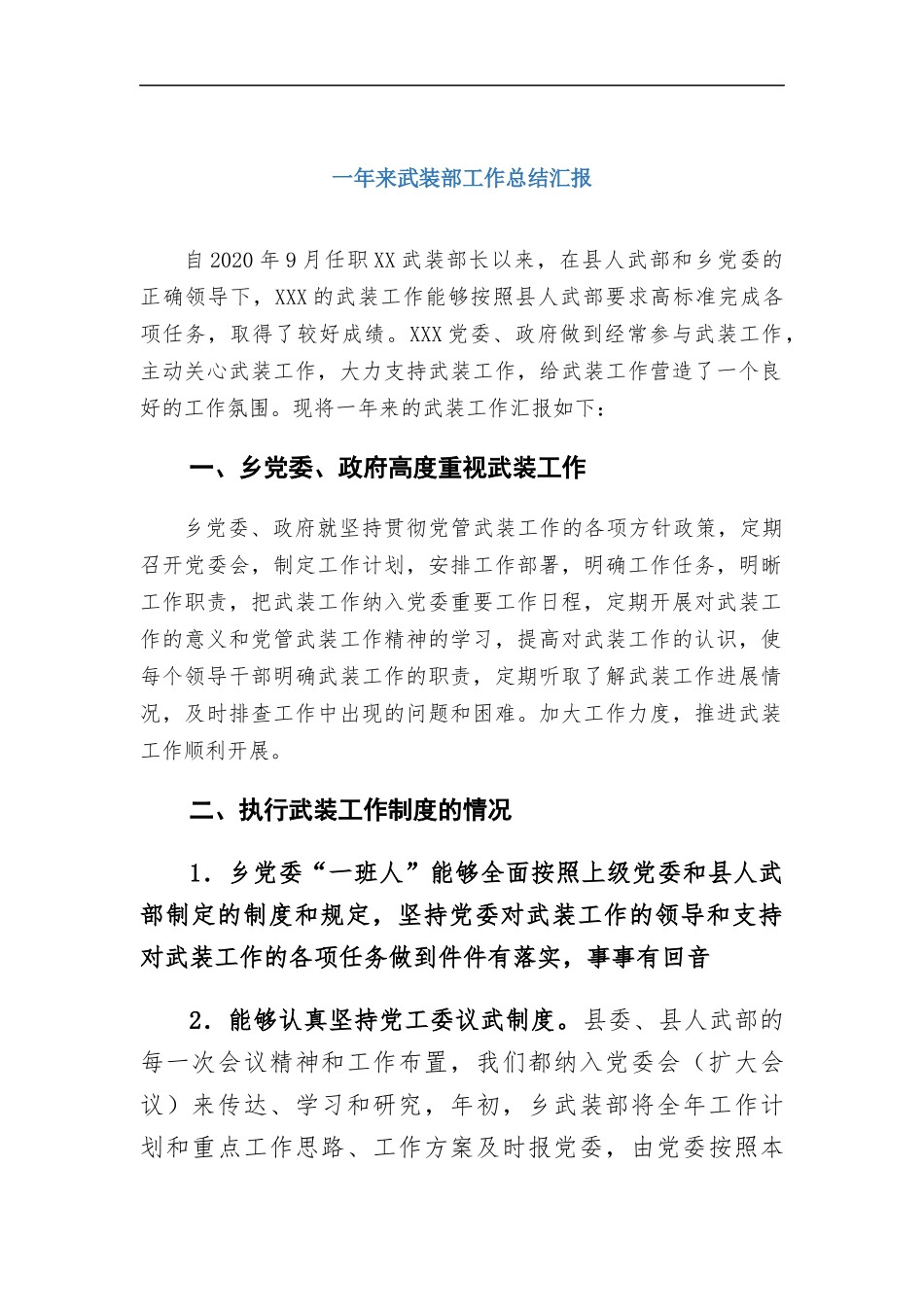 一年来武装部工作总结汇报.docx_第1页