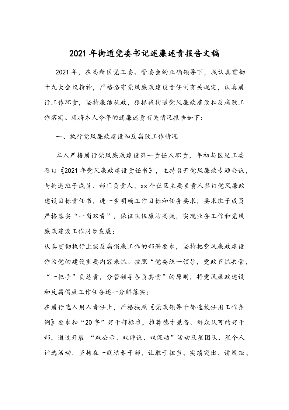 2021年街道党委书记述廉述责报告文稿.docx_第1页