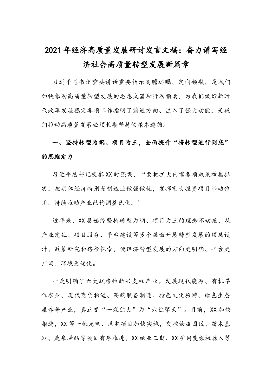 2021年经济高质量发展研讨发言文稿：奋力谱写经济社会高质量转型发展新篇章.docx_第1页