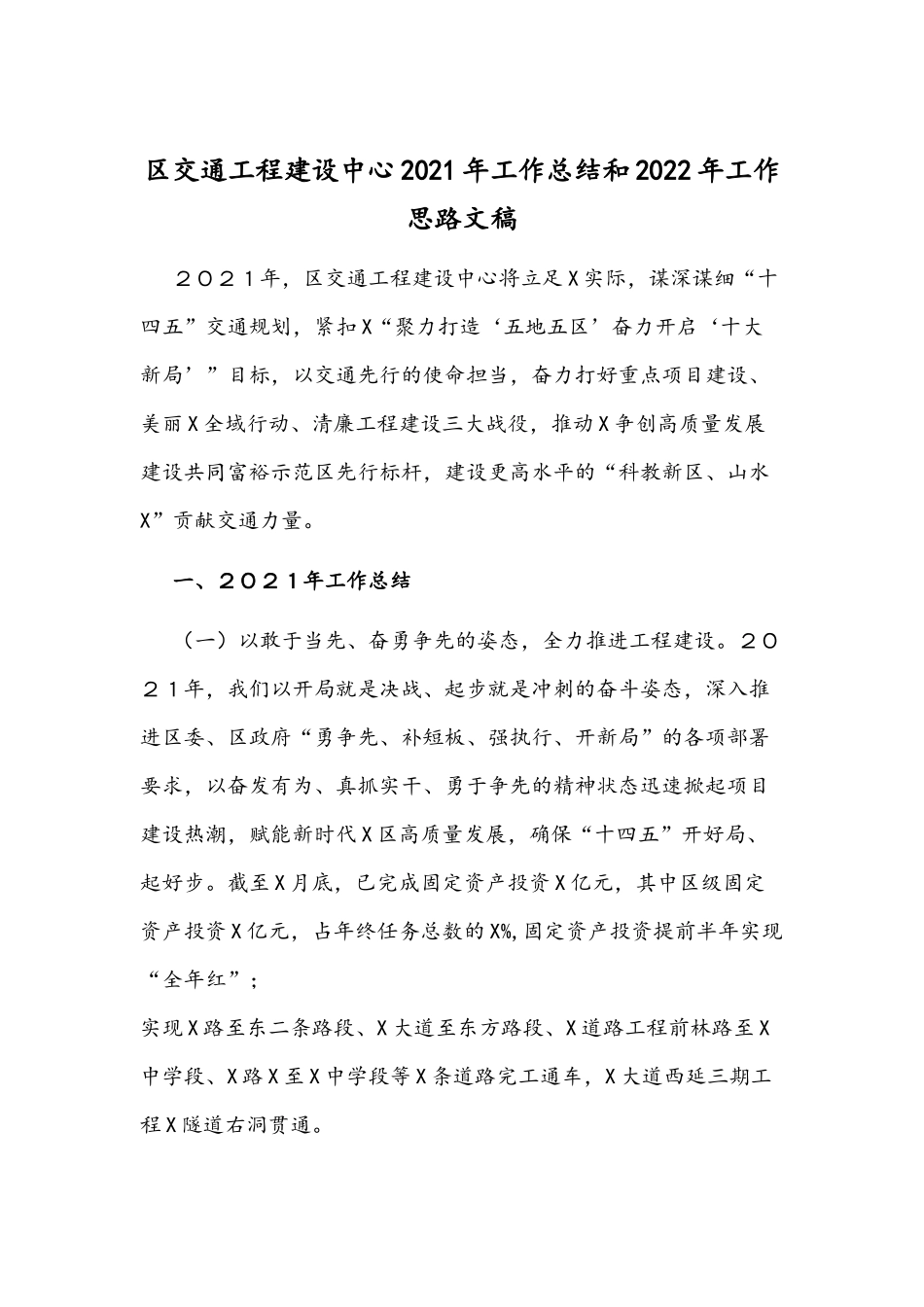区交通工程建设中心2021年工作总结和2022年工作思路文稿.docx_第1页
