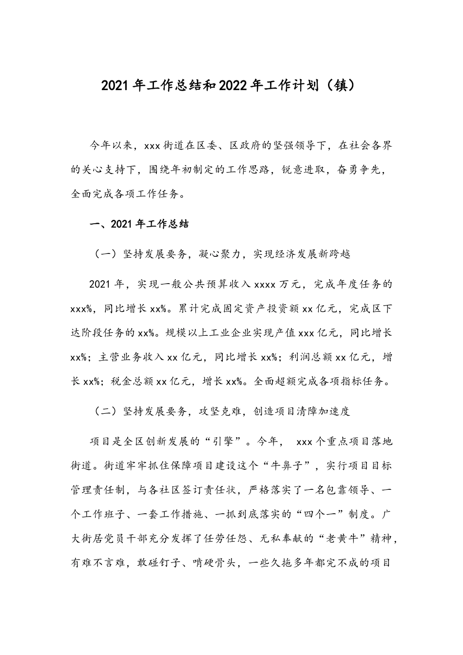 2021年工作总结和2022年工作计划（镇）.docx_第1页