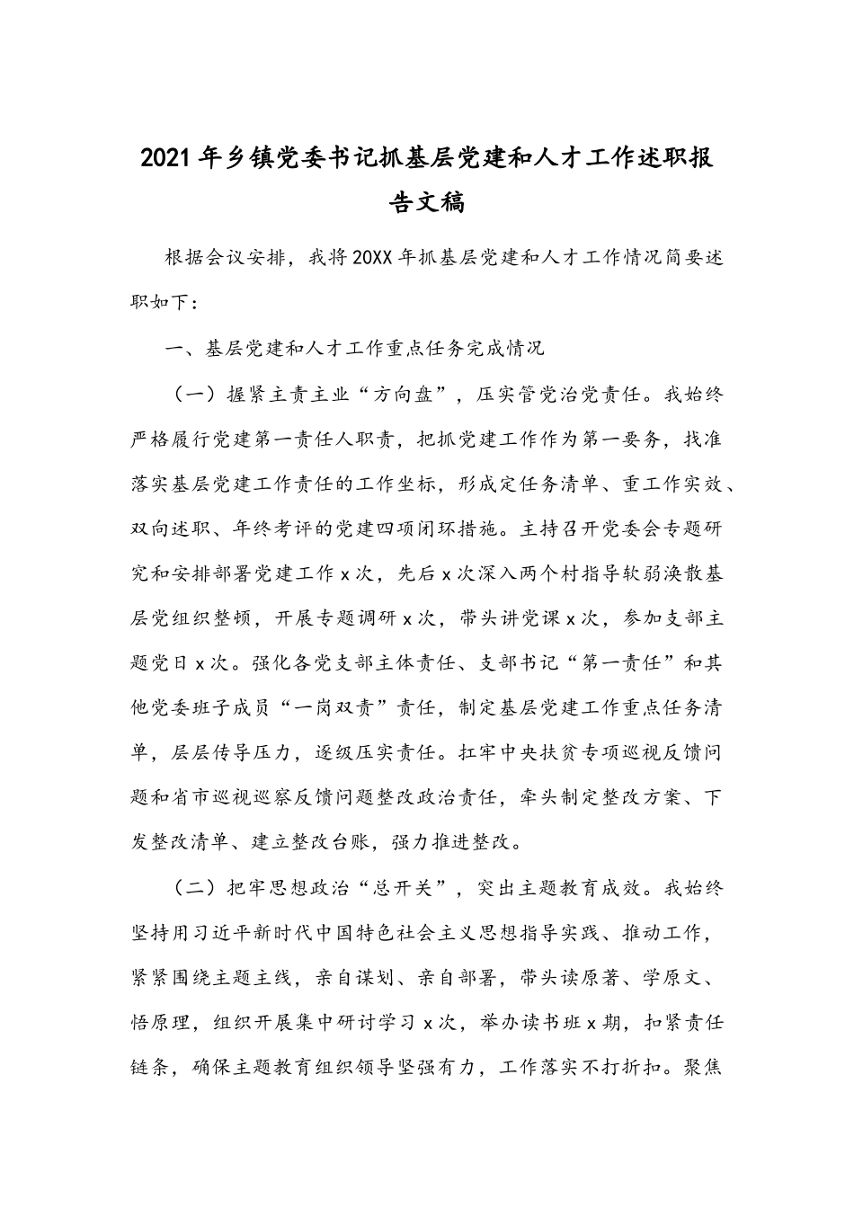2021年乡镇党委书记抓基层党建和人才工作述职报告文稿.docx_第1页