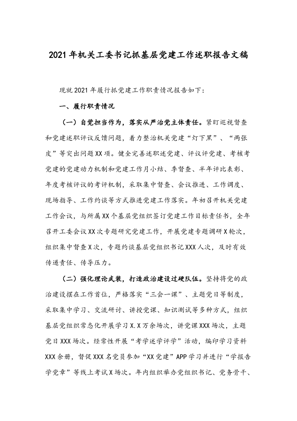 2021年机关工委书记抓基层党建工作述职报告文稿.docx_第1页