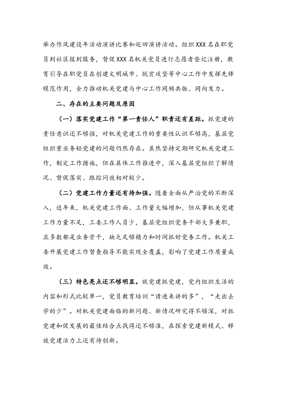 2021年机关工委书记抓基层党建工作述职报告文稿.docx_第3页