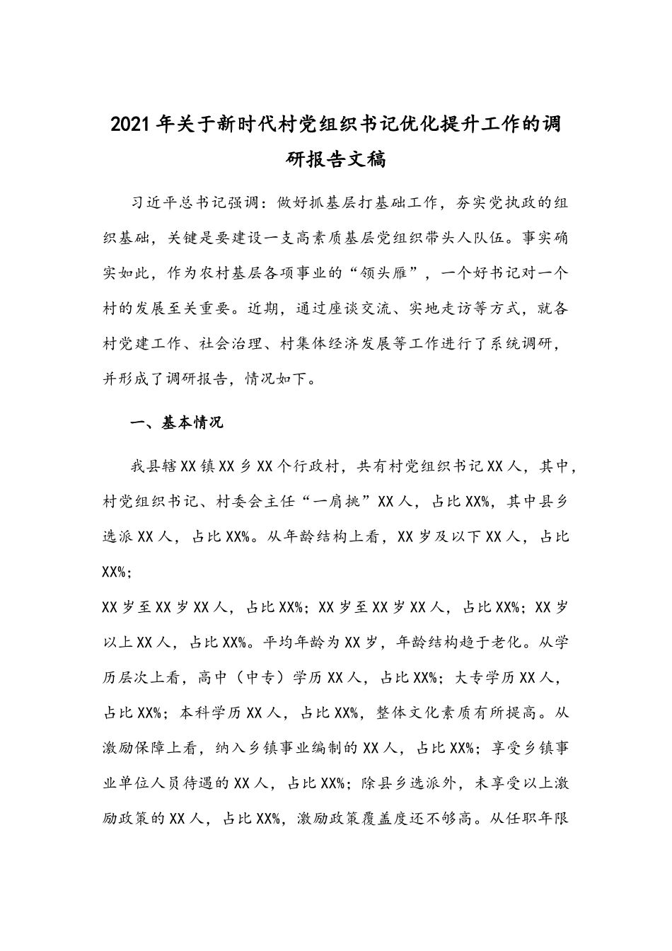 2021年关于新时代村党组织书记优化提升工作的调研报告文稿.docx_第1页