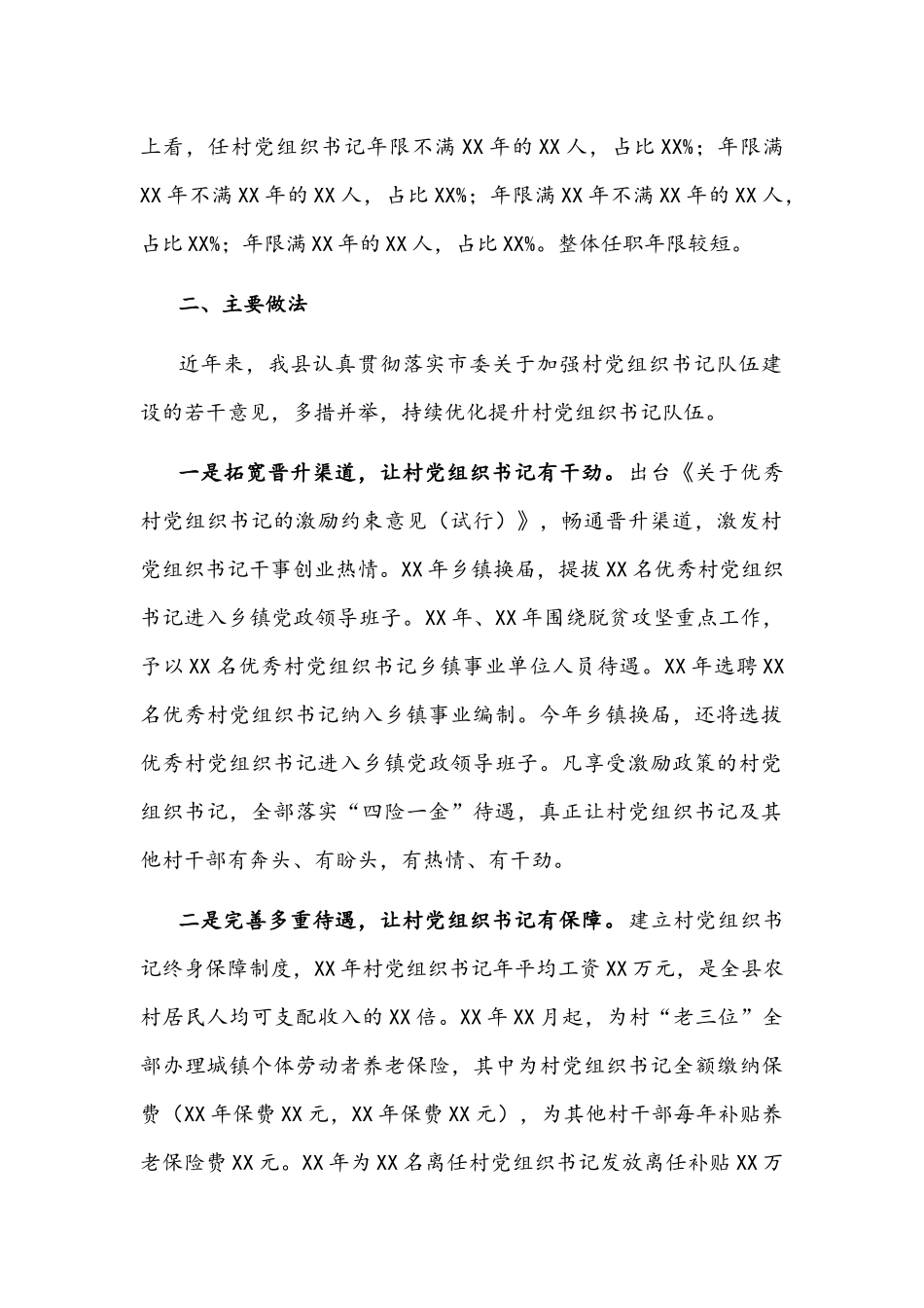 2021年关于新时代村党组织书记优化提升工作的调研报告文稿.docx_第2页