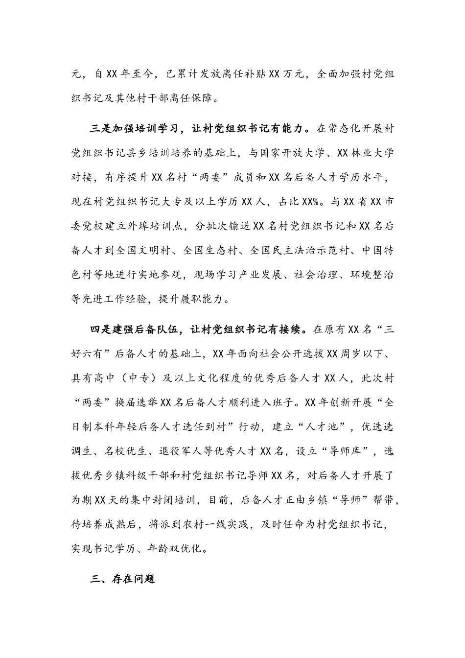 2021年关于新时代村党组织书记优化提升工作的调研报告文稿.docx_第3页