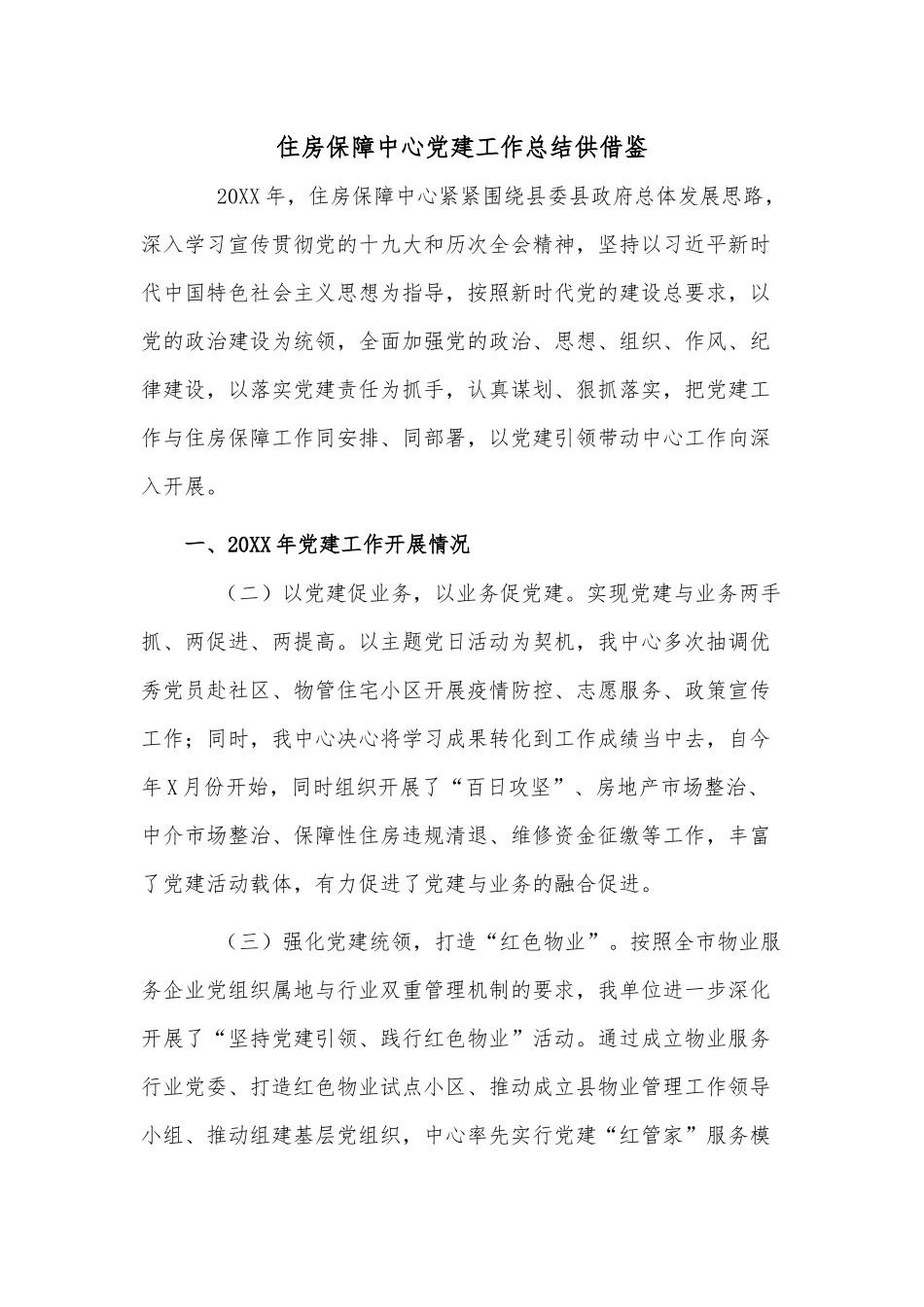 住房保障中心党建工作总结供借鉴.docx_第1页