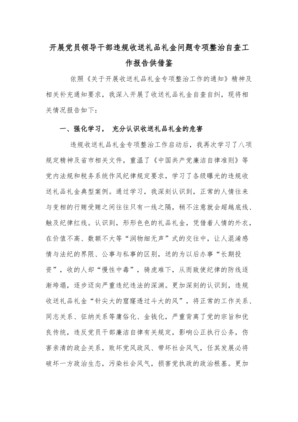 开展党员领导干部违规收送礼品礼金问题专项整治自查工作报告供借鉴.docx_第1页