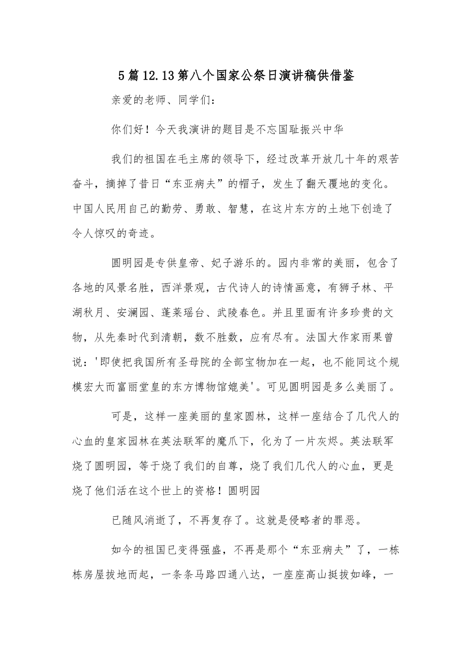 12.13第八个国家公祭日演讲稿.docx_第1页