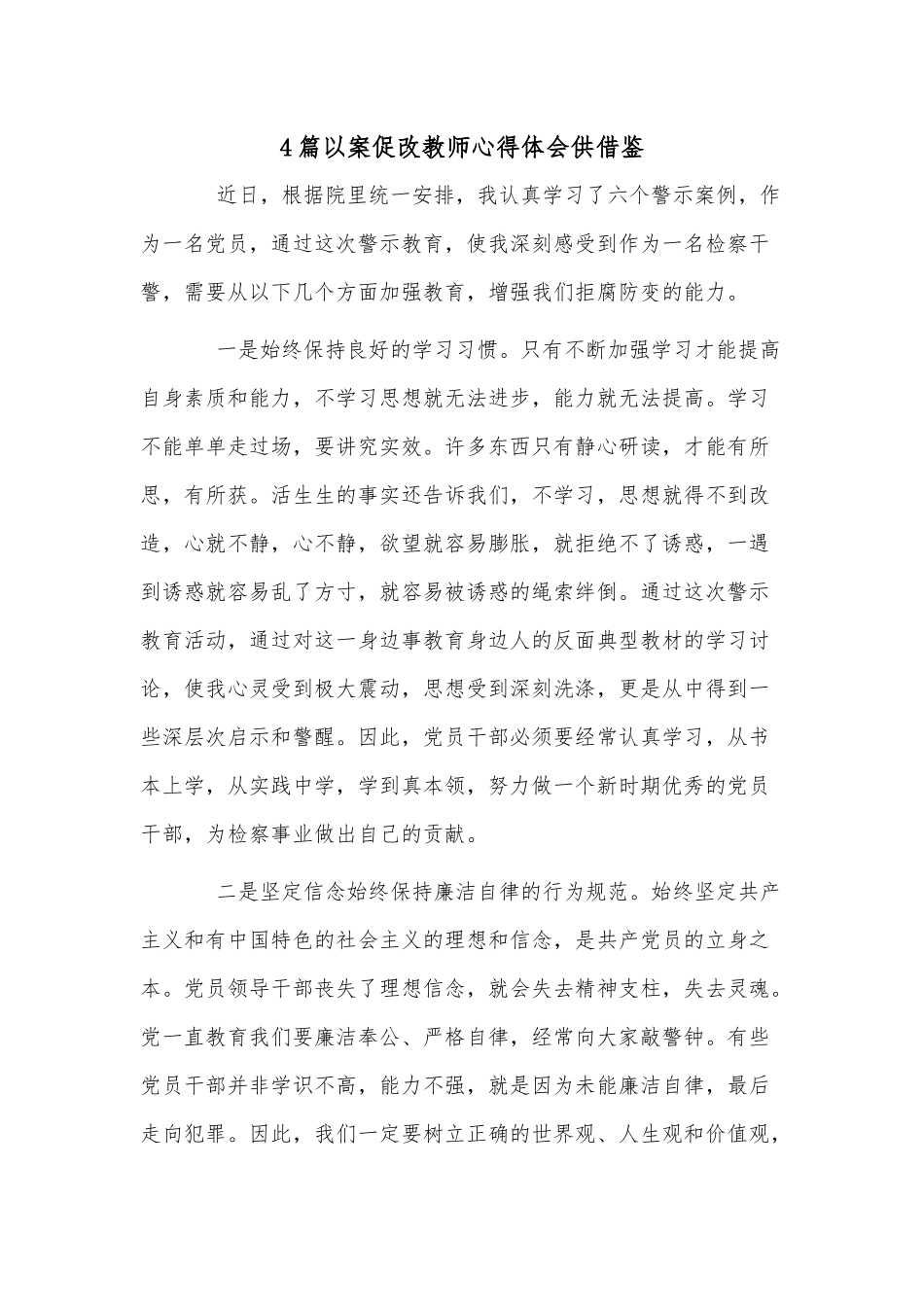 4篇以案促改教师心得体会供借鉴.docx_第1页