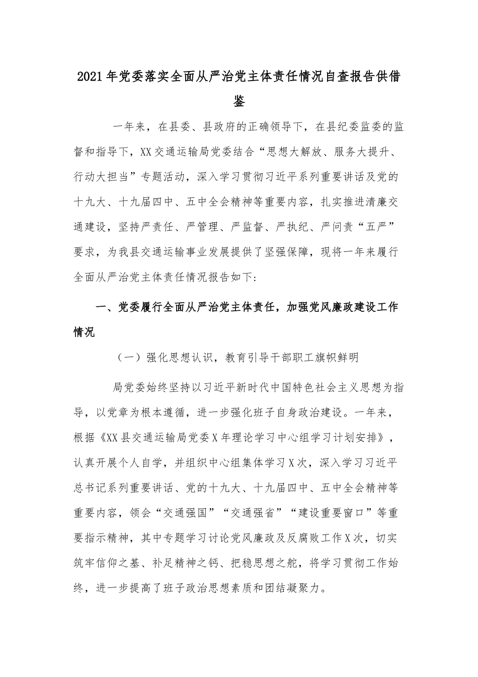 2021年党委落实全面从严治党主体责任情况自查报告供借鉴.docx_第1页