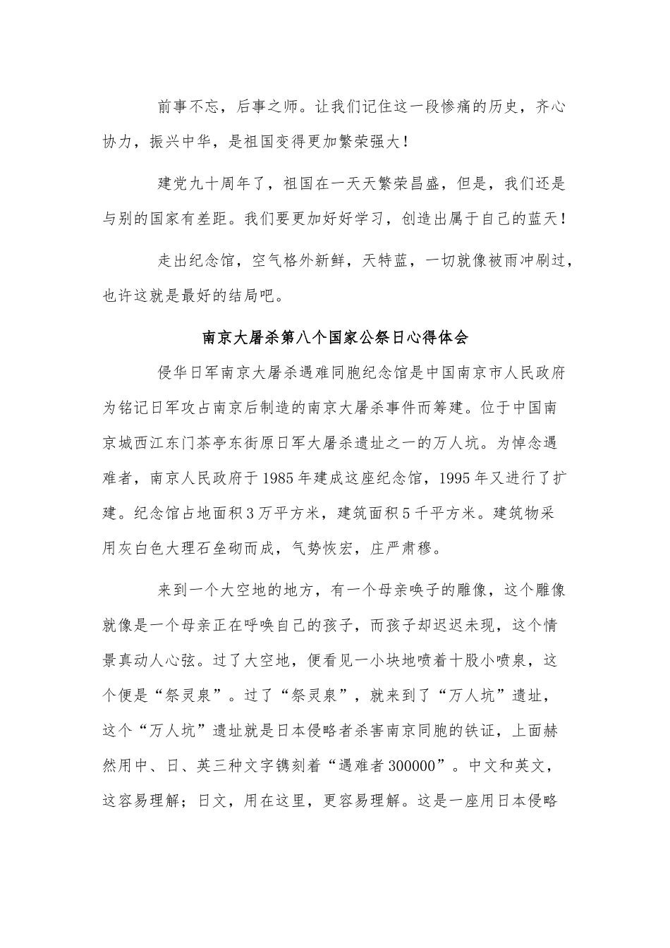 5篇南京大屠杀第八个国家公祭日心得体会供借鉴.docx_第3页