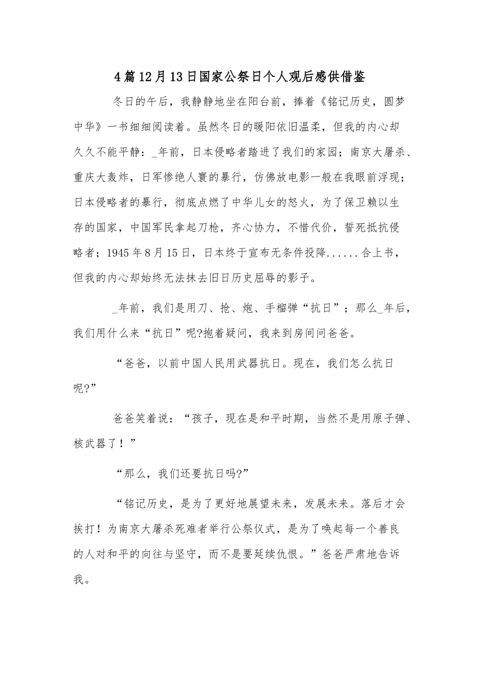 4篇12月13日国家公祭日个人观后感供借鉴.docx_第1页