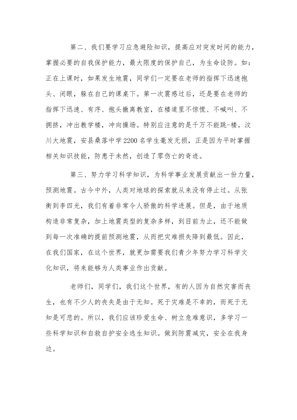 4篇中学生防震减灾知识安全教育演讲稿供借鉴.docx_第2页