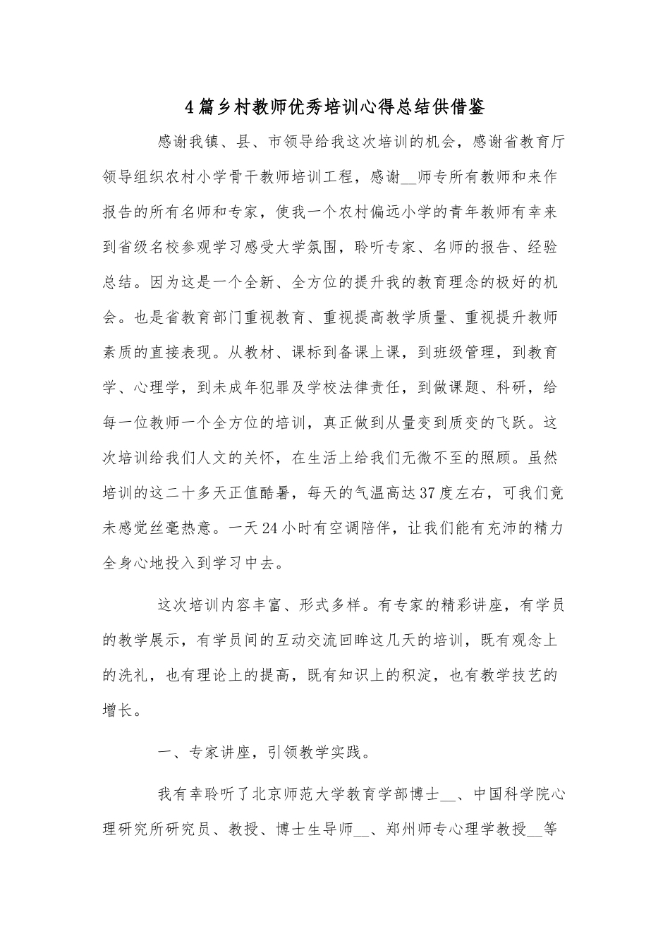 4篇乡村教师优秀培训心得总结供借鉴.docx_第1页