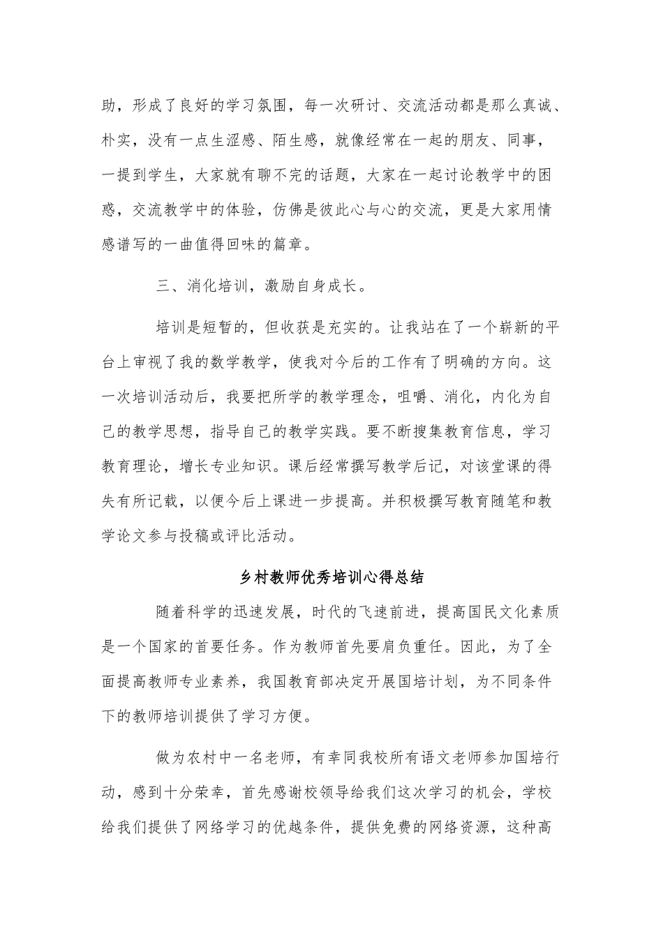 4篇乡村教师优秀培训心得总结供借鉴.docx_第3页