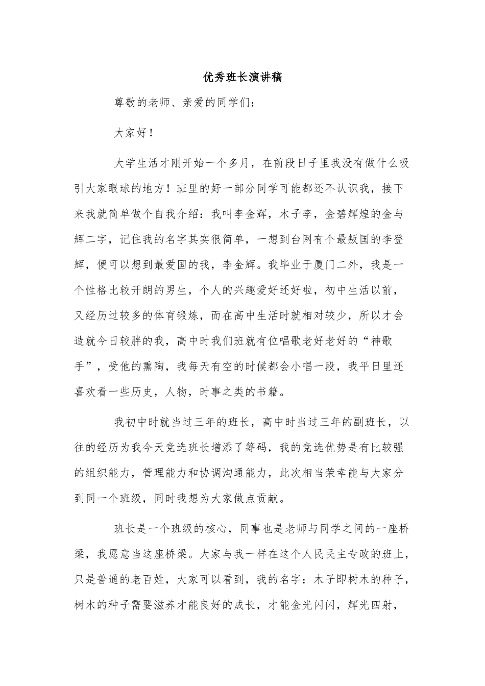 3篇优秀班长演讲稿供借鉴.docx_第3页