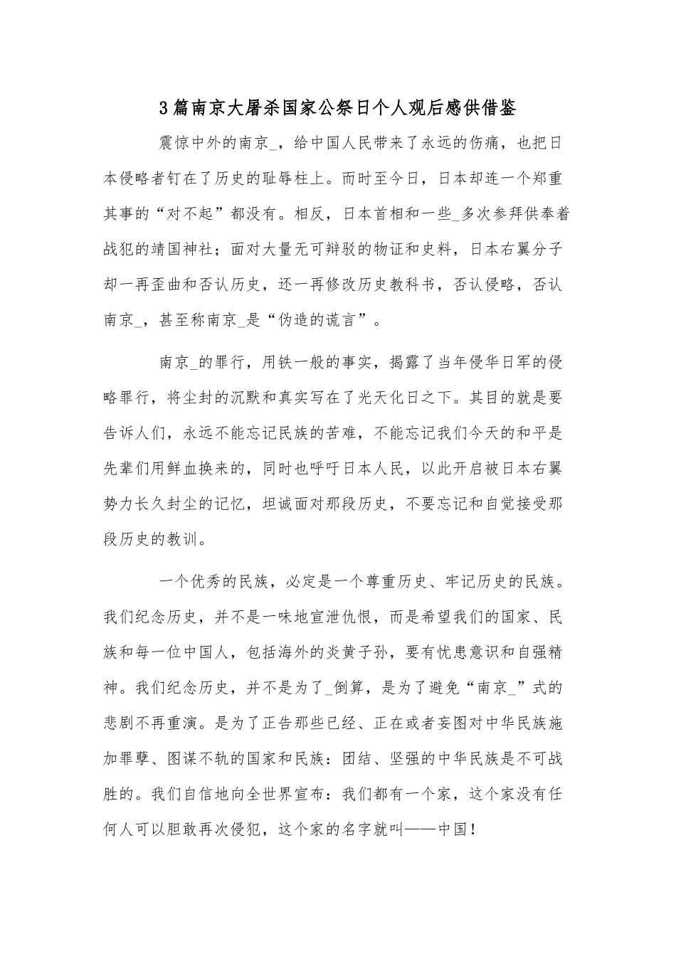 3篇南京大屠杀国家公祭日个人观后感供借鉴.docx_第1页