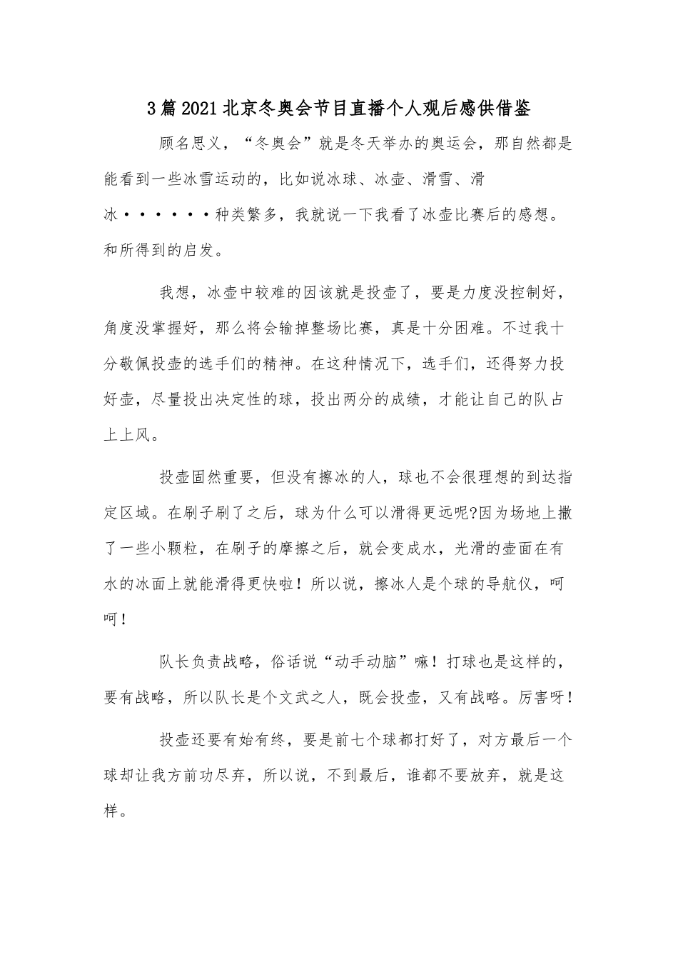 3篇2021北京冬奥会节目直播个人观后感供借鉴.docx_第1页