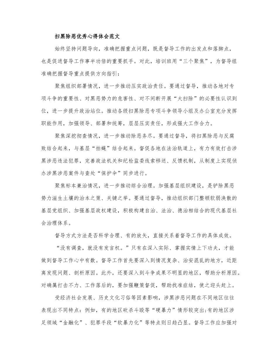 精选关于扫黑除恶优秀心得体会范....docx_第1页