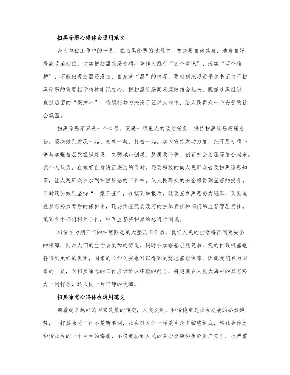 最新有关扫黑除恶心得体会通用范....docx_第1页