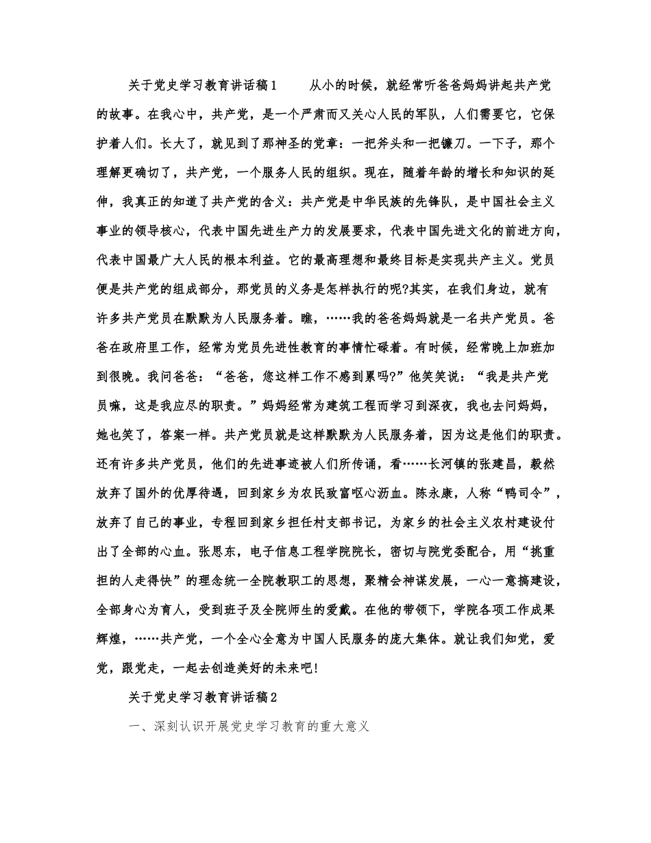 关于党史学习教育讲话稿范文四篇.docx_第1页