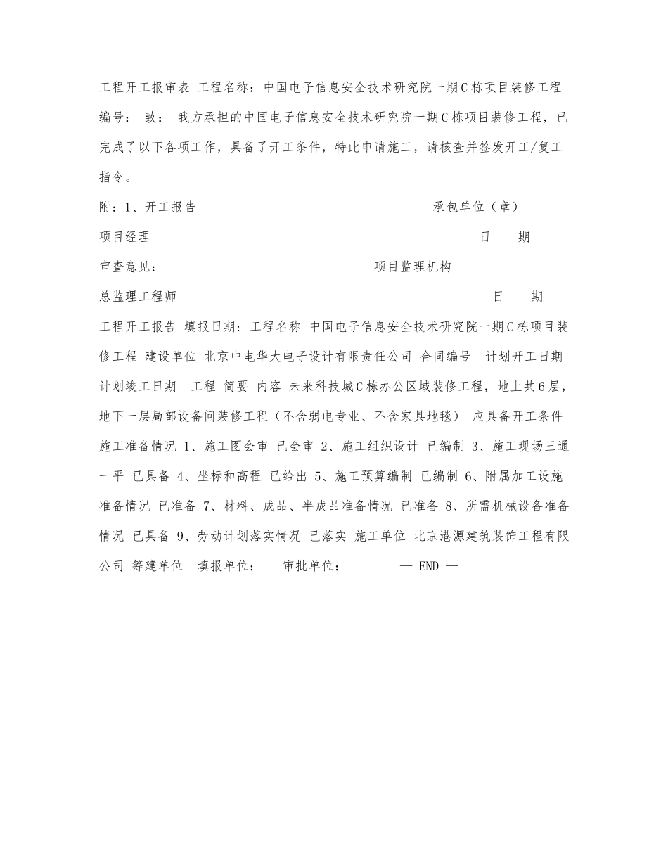 工程开工报告（标准格式）.docx_第1页