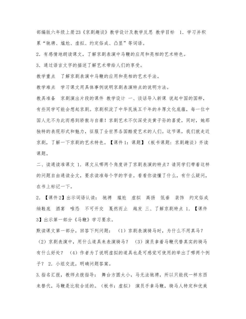 部编版六年级上册语文教案-23《京剧.docx_第1页