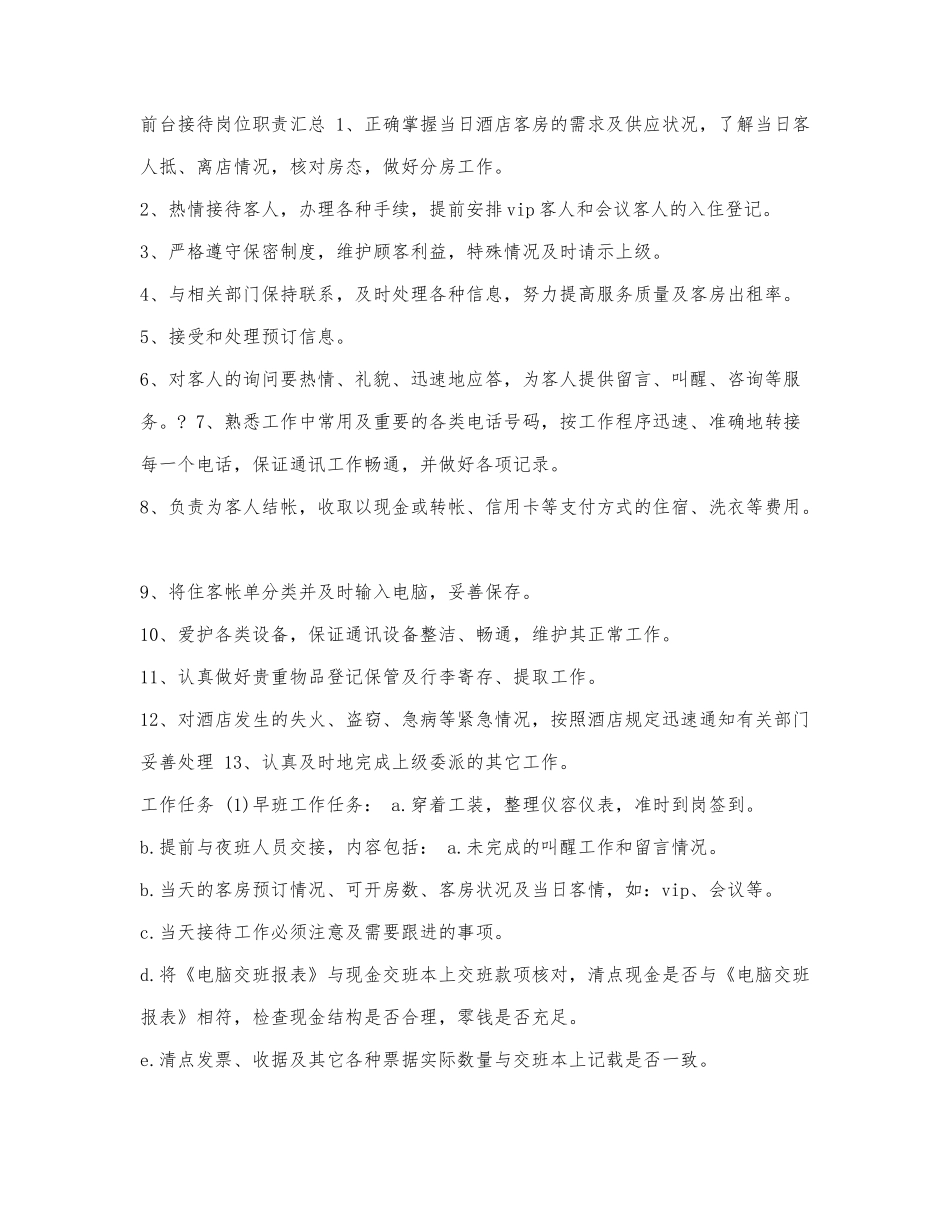 前台接待岗位职责汇总.docx_第1页