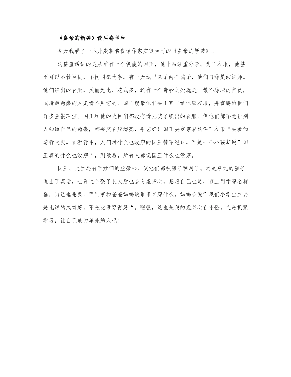 《皇帝的新装》读后感学生4篇.docx_第3页