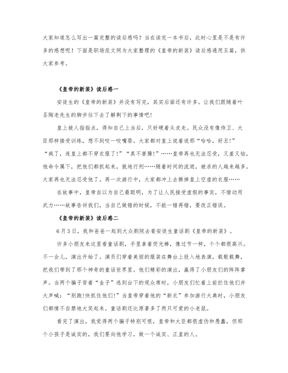 《皇帝的新装》读后感通用五篇.docx_第1页
