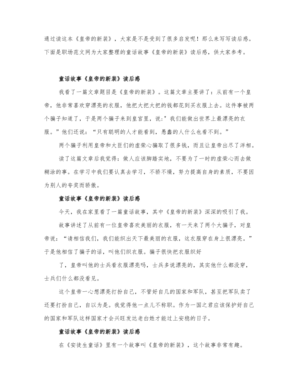 童话故事《皇帝的新装》读后感.docx_第1页