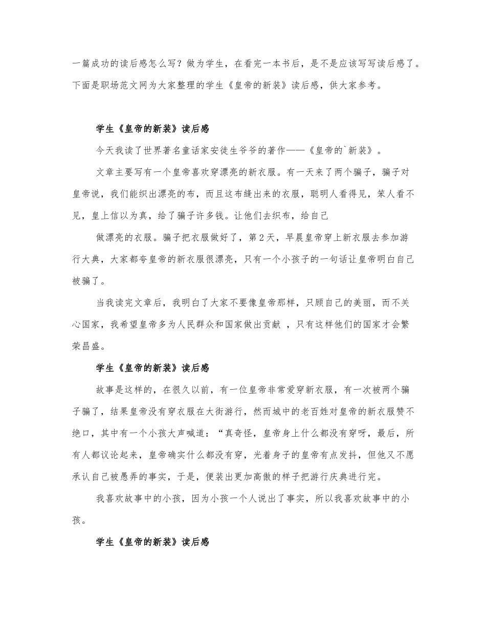 学生《皇帝的新装》读后感.docx_第1页