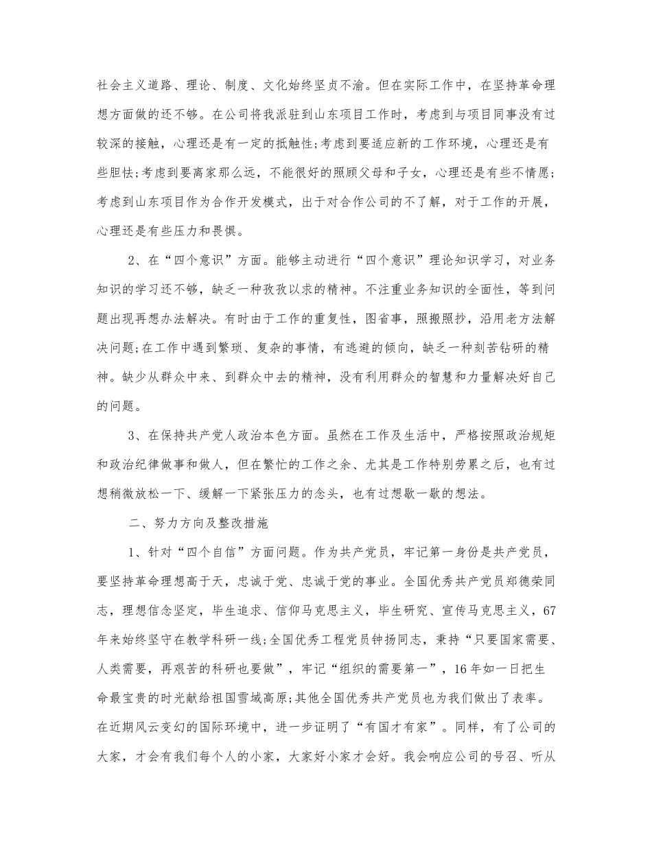 学习四个意识个人对照材料精选范文.docx_第3页