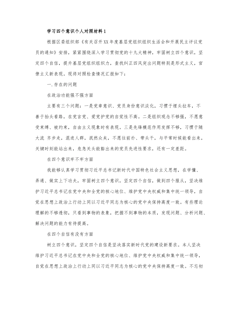 学习四个意识个人对照材料三篇范文.docx_第1页