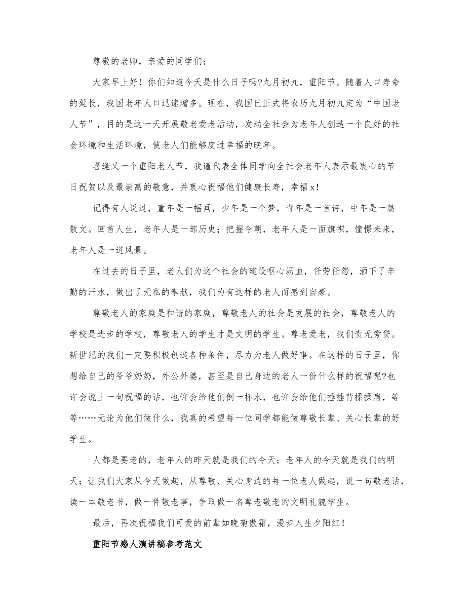 2022重阳节感人演讲稿参考范文三篇.docx_第2页