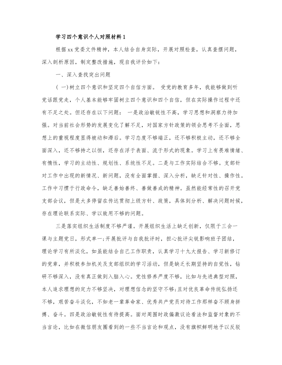 学习四个意识个人对照材料通用三篇.docx_第1页