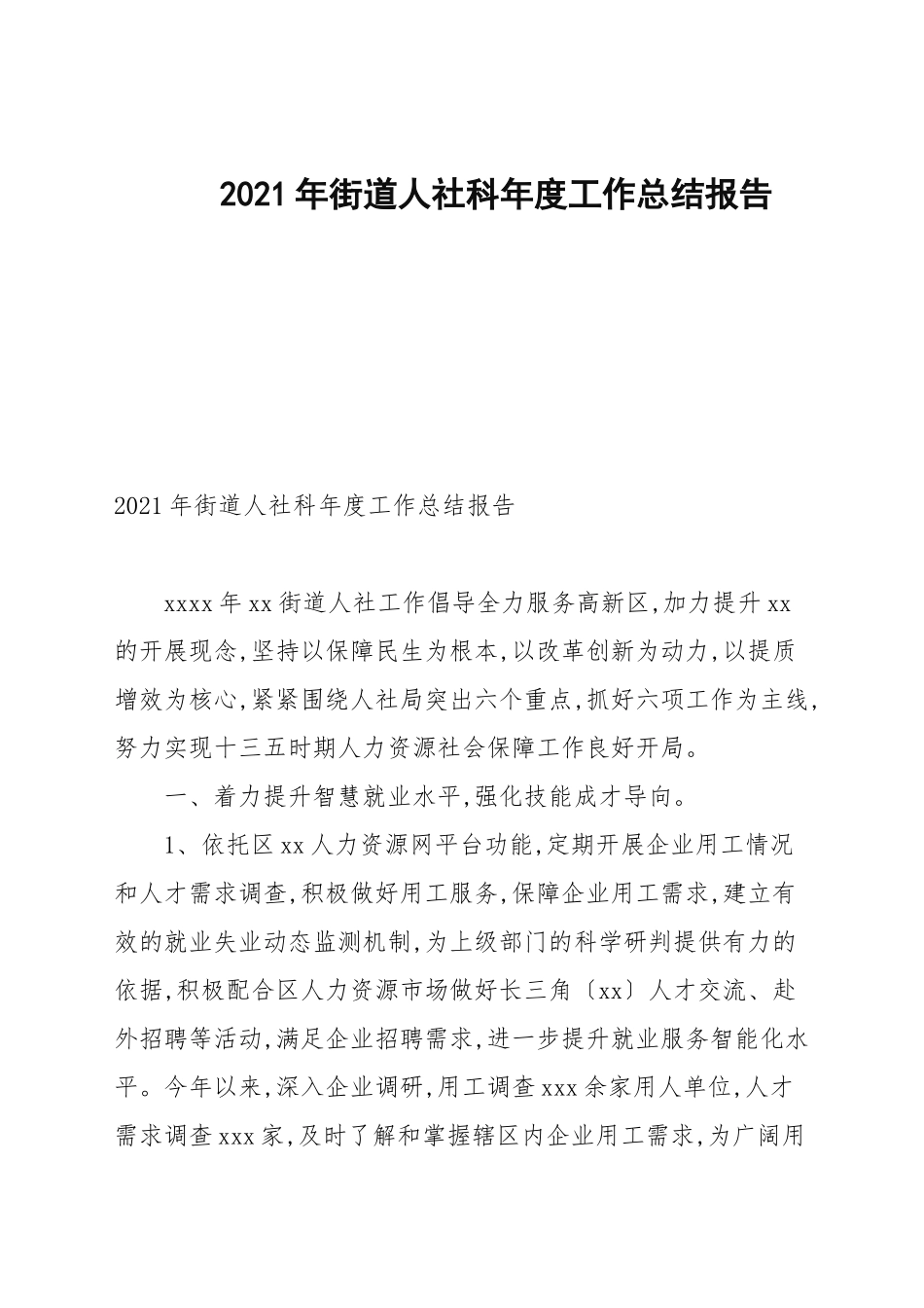2021年街道人社科年度工作总结报告.docx_第1页